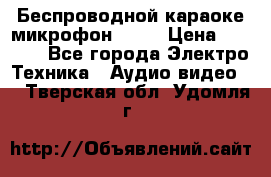 Беспроводной караоке микрофон «Q9» › Цена ­ 2 990 - Все города Электро-Техника » Аудио-видео   . Тверская обл.,Удомля г.